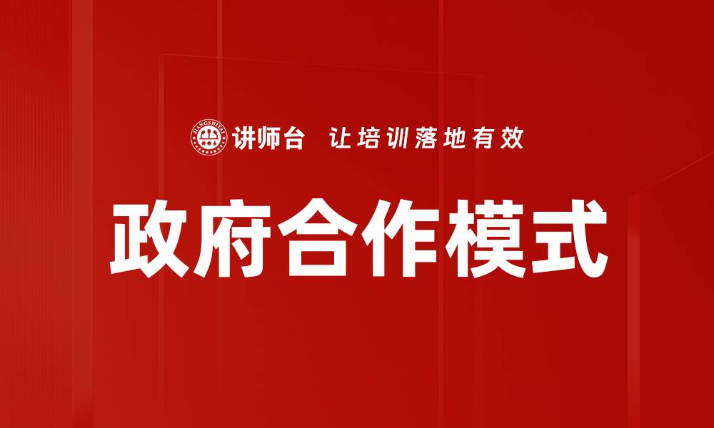 文章探索政府合作模式：提升公共服务效率的关键策略的缩略图