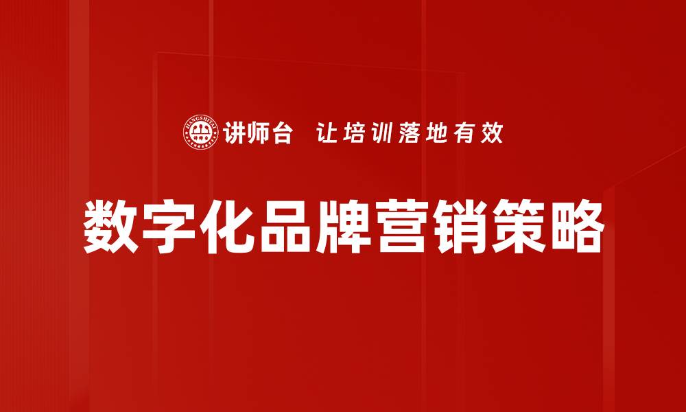 文章数字化转型：企业迈向未来的重要策略与实践的缩略图