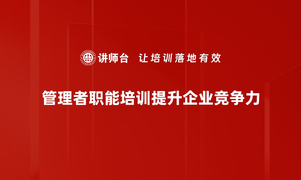 管理者职能培训提升企业竞争力