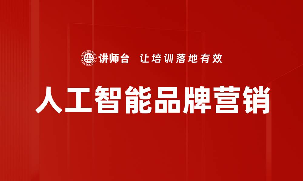 文章利用人工智能营销提升品牌影响力的方法与策略的缩略图