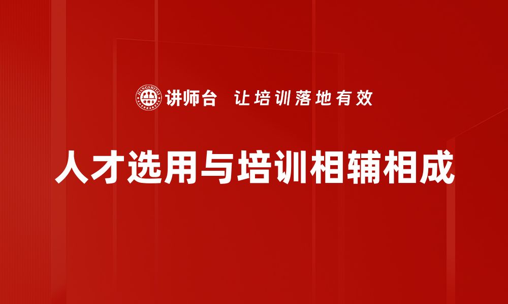 文章如何优化人才选用策略提升企业竞争力的缩略图