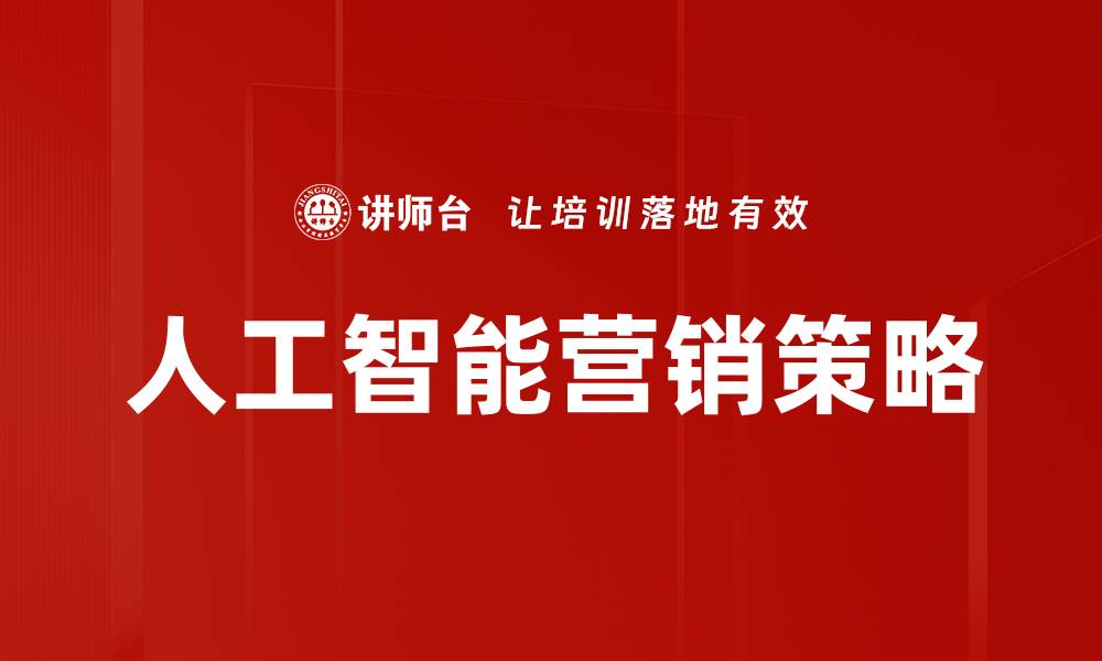 文章人工智能营销助力企业实现精准投放与高效转化的缩略图