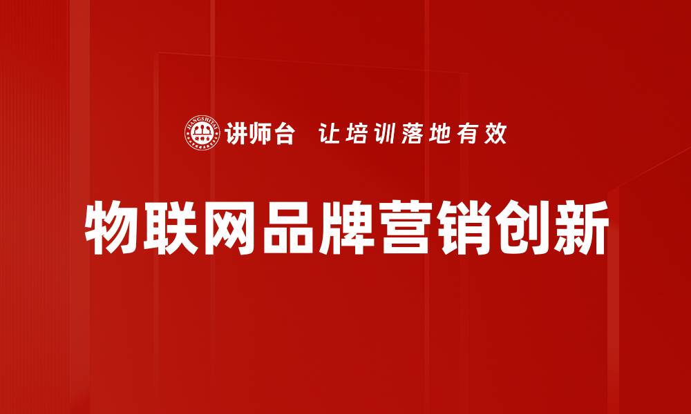 文章打造极致物联网体验的五大关键要素的缩略图