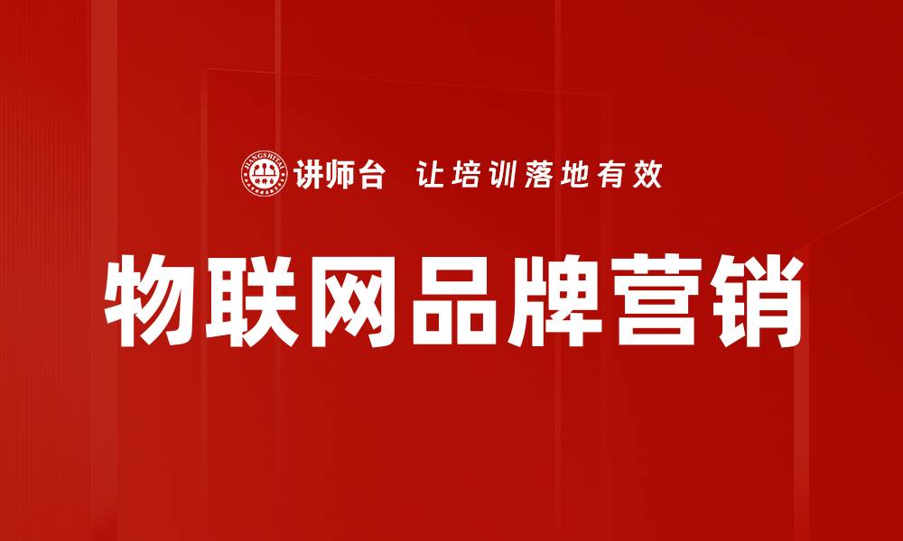 文章提升物联网体验的五大关键因素解析的缩略图