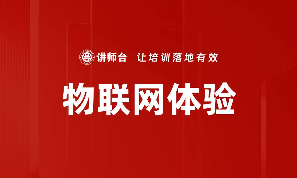 文章提升物联网体验的五大关键策略解析的缩略图