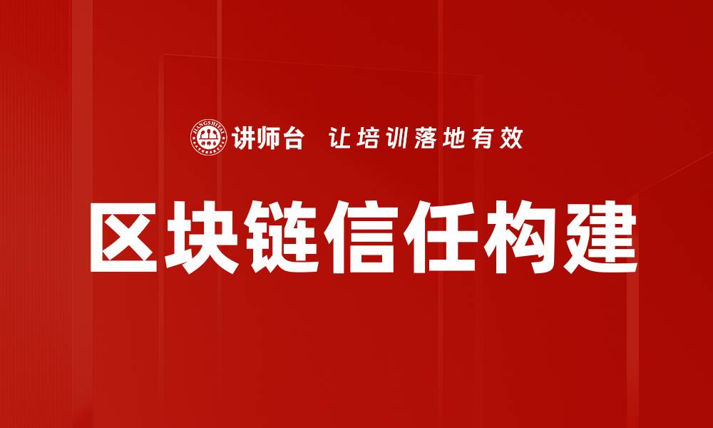 文章区块链信任：重塑数字时代的信任机制的缩略图