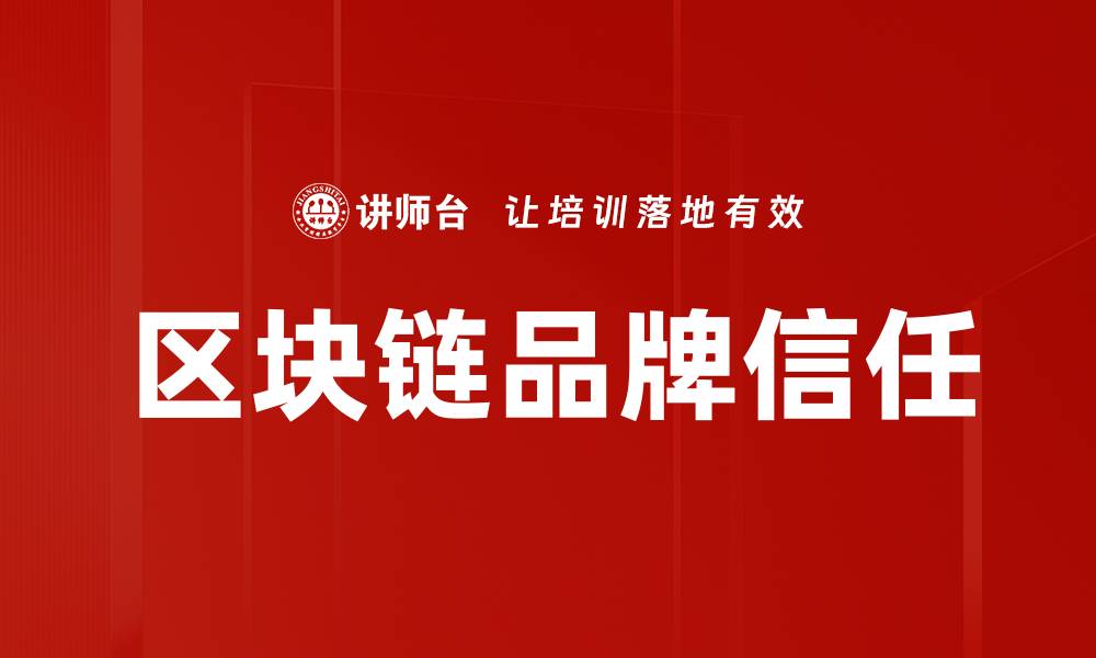 文章区块链信任：重塑数字时代的信任机制与应用的缩略图