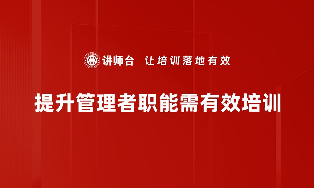 提升管理者职能需有效培训