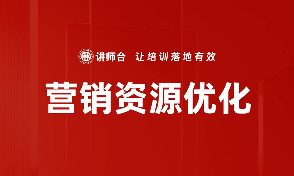 文章提升营销效果的营销资源优化技巧与策略的缩略图