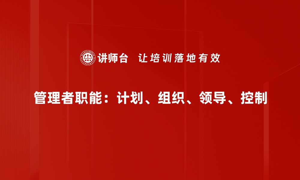 管理者职能：计划、组织、领导、控制