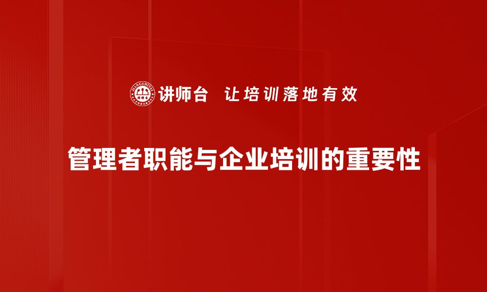 管理者职能与企业培训的重要性