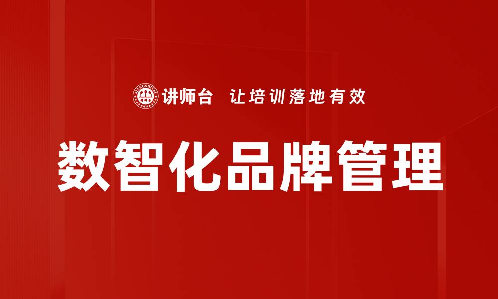 文章数智化品牌管理助力企业数字化转型与创新发展的缩略图