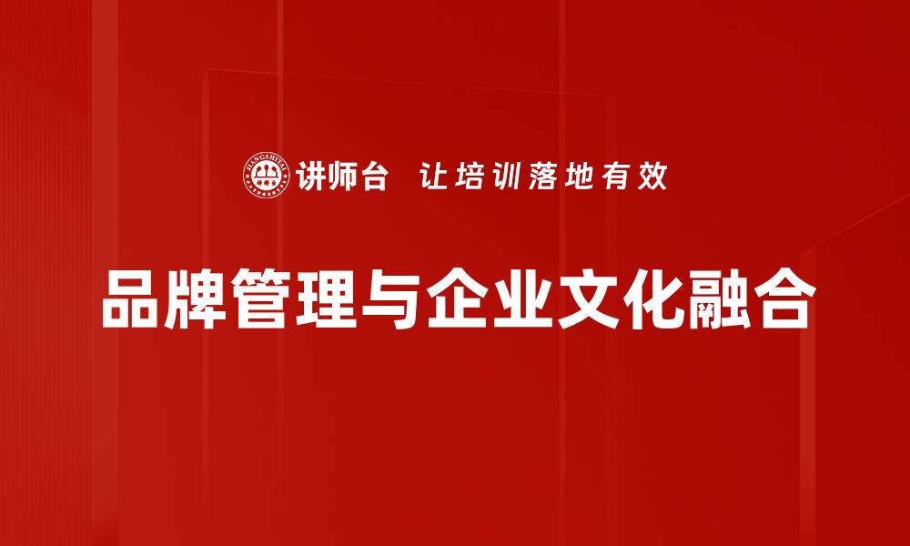 品牌管理与企业文化融合