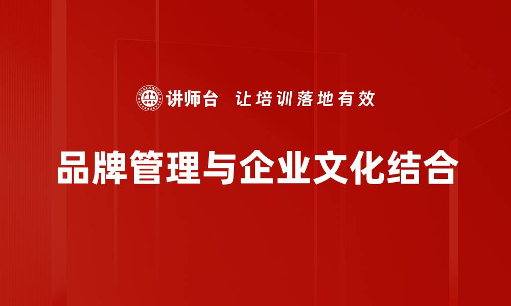 文章企业文化如何塑造品牌形象与价值的缩略图