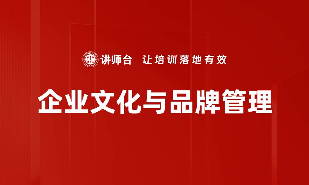 文章企业文化与品牌的深度融合与发展策略的缩略图