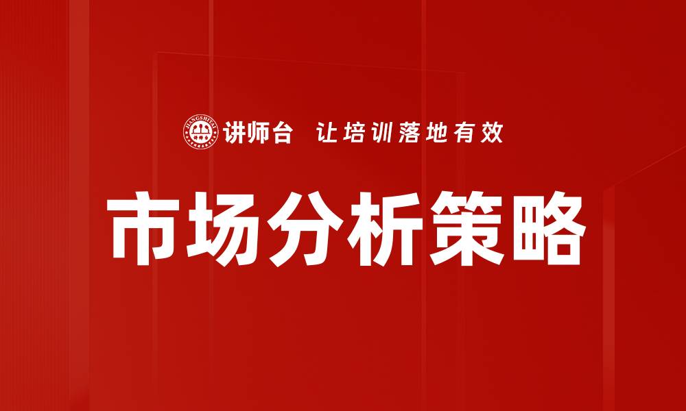 文章深入探讨市场分析策略助力企业成功的缩略图