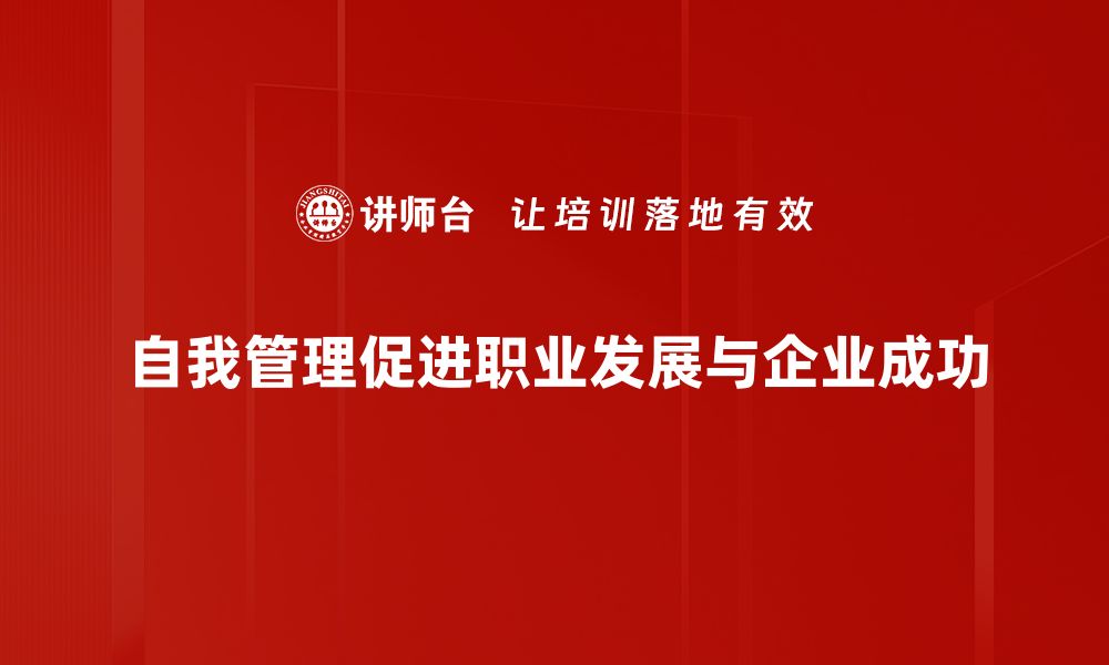 自我管理促进职业发展与企业成功