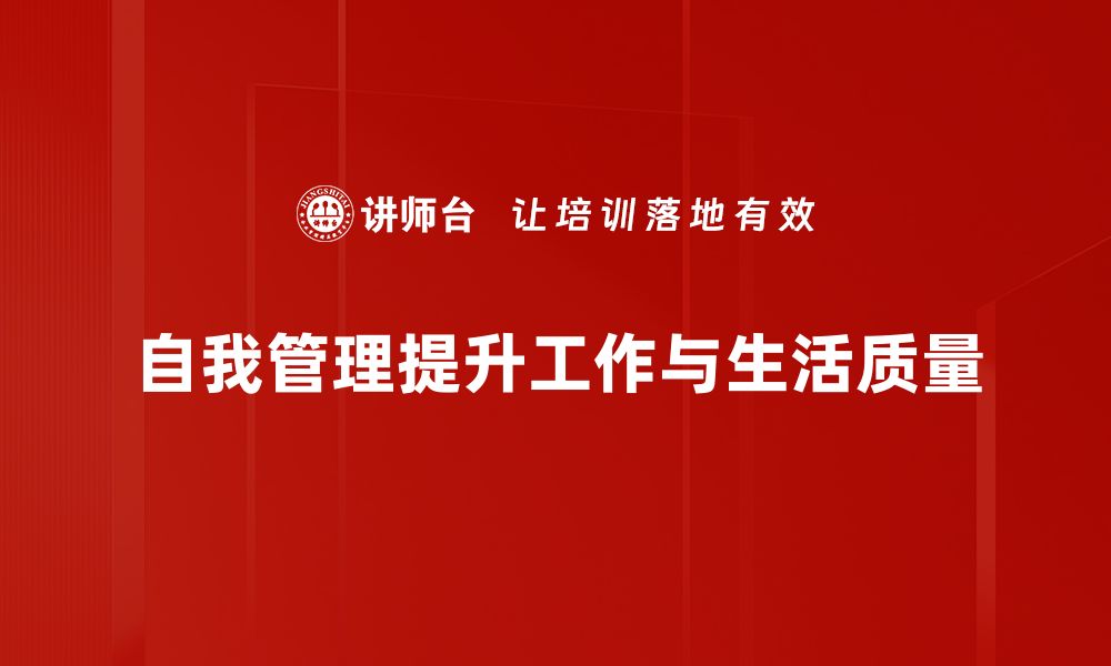 自我管理提升工作与生活质量