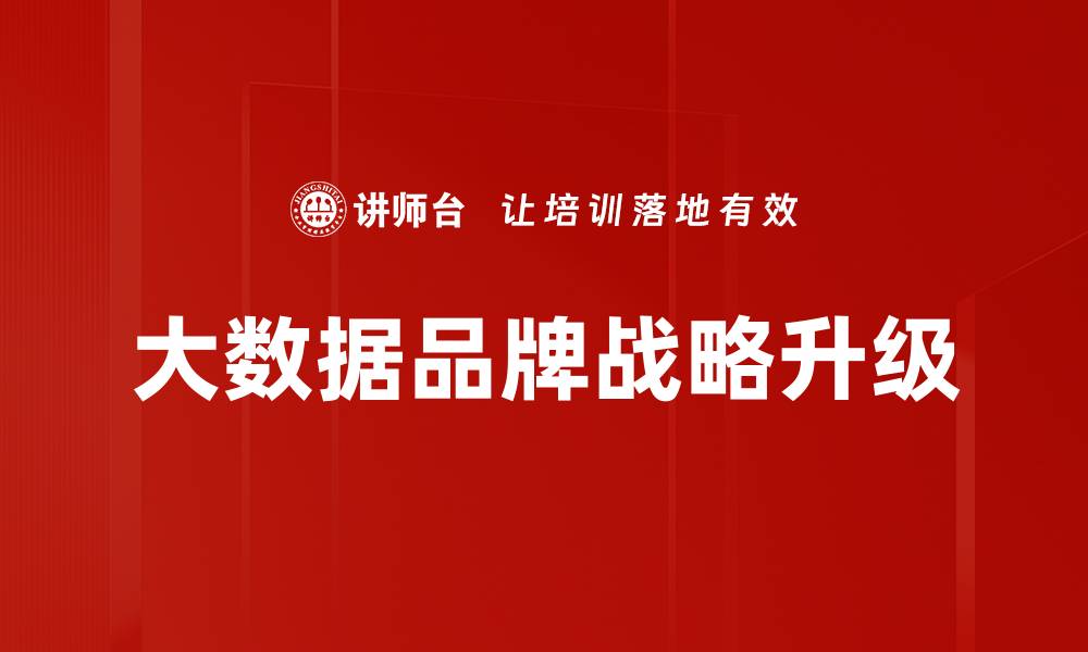 大数据品牌战略升级