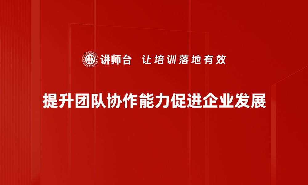 文章提升团队协作效率的五大关键策略与实践分享的缩略图