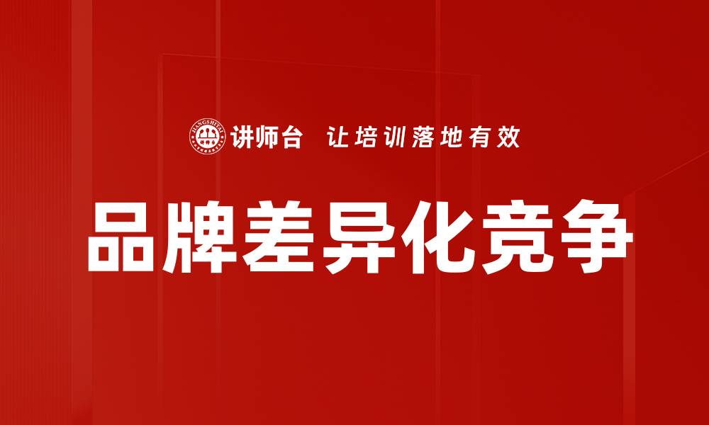 文章品牌差异化竞争策略：如何在市场中脱颖而出的缩略图