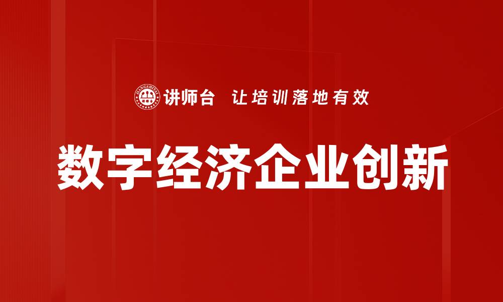 文章数字经济时代：如何抓住机遇实现快速增长的缩略图