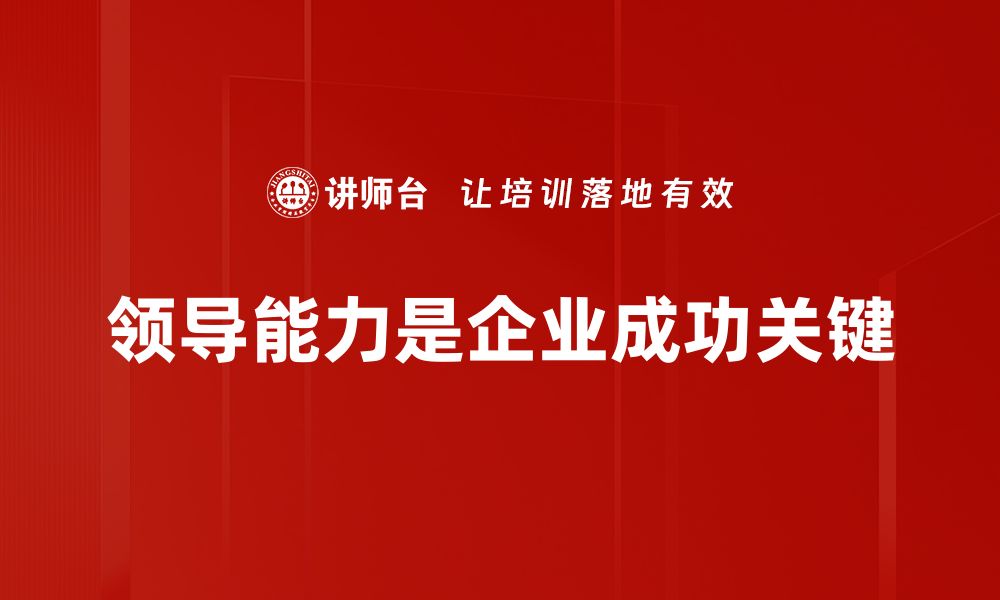 领导能力是企业成功关键