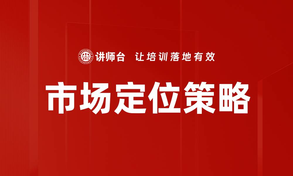 文章精准市场定位助力品牌成功实现突破的缩略图