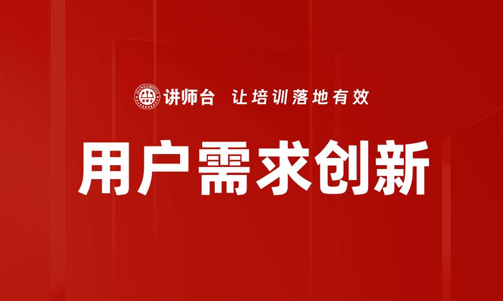 文章深入分析用户需求，提升产品设计与服务质量的缩略图