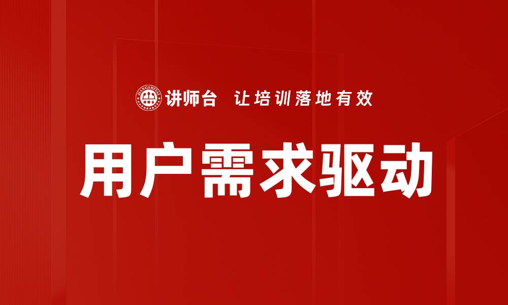 用户需求驱动