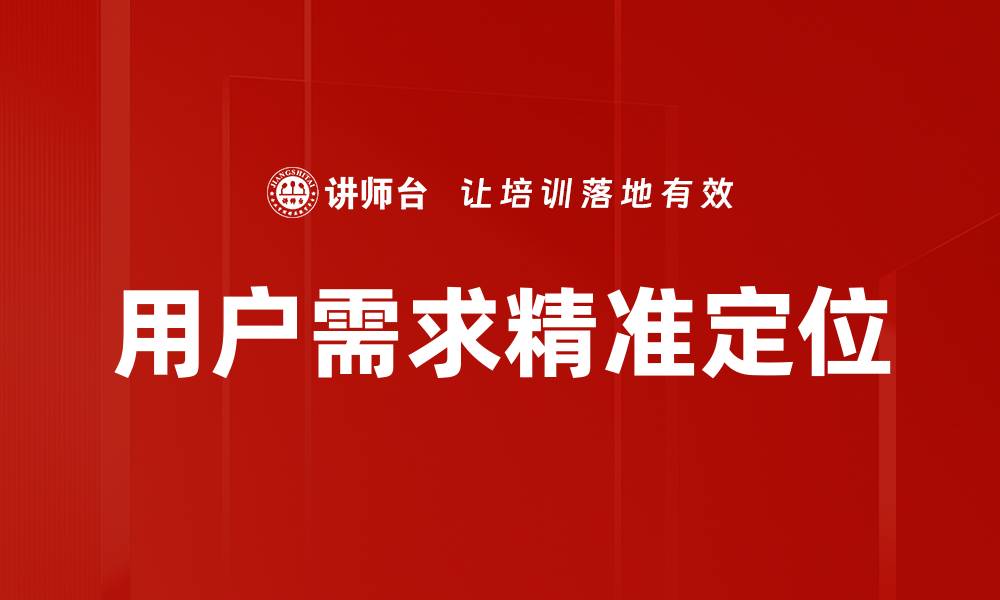用户需求精准定位