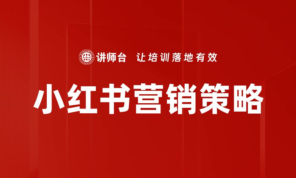 文章小红书营销攻略：如何打造爆款产品吸引用户注意的缩略图