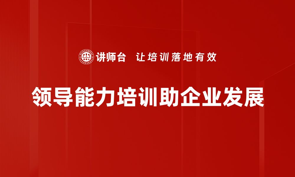 领导能力培训助企业发展