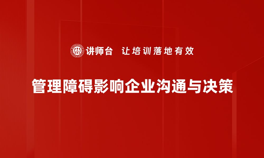 管理障碍影响企业沟通与决策