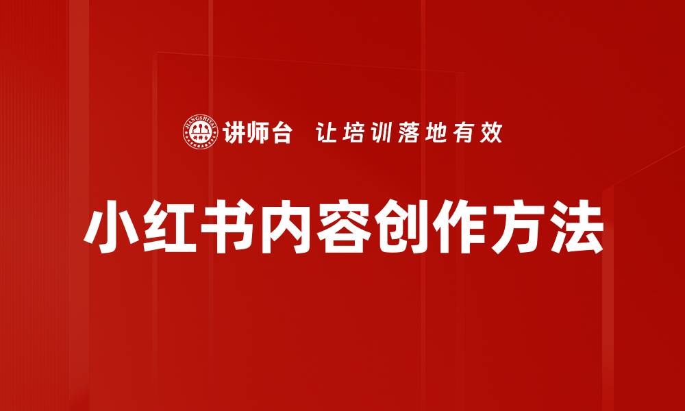 文章掌握内容创作方法提升写作能力和吸引力的缩略图