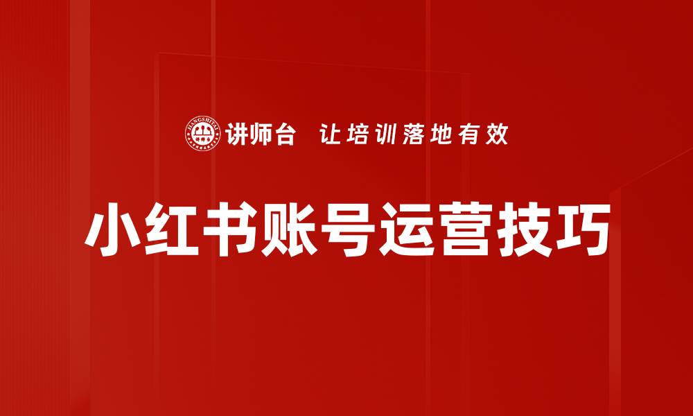 文章提升账号运营技巧，打造吸引力十足的内容策略的缩略图