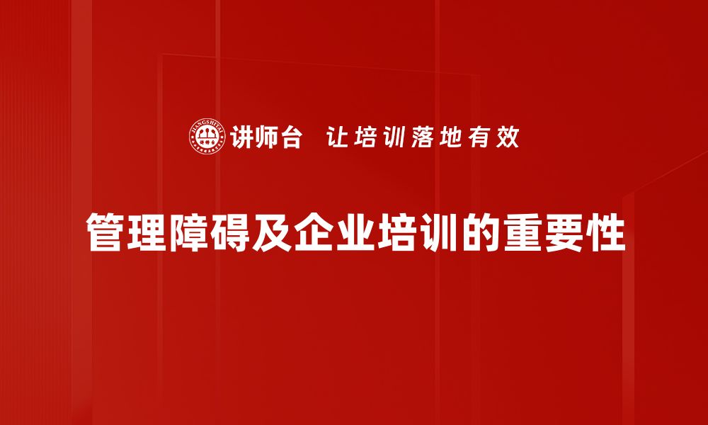 管理障碍及企业培训的重要性