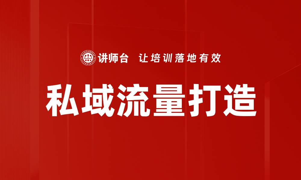 文章私域流量打造秘籍：提升转化率的有效策略的缩略图