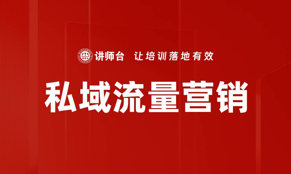 文章私域流量打造的策略与技巧解析的缩略图