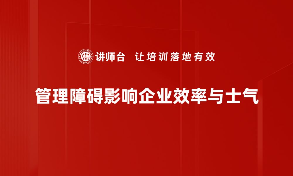 管理障碍影响企业效率与士气