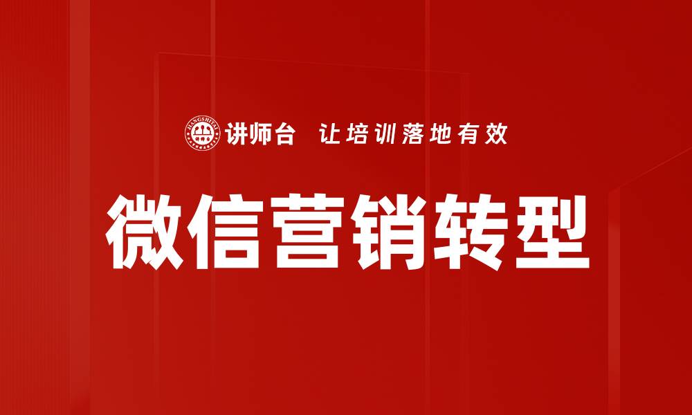 微信营销转型