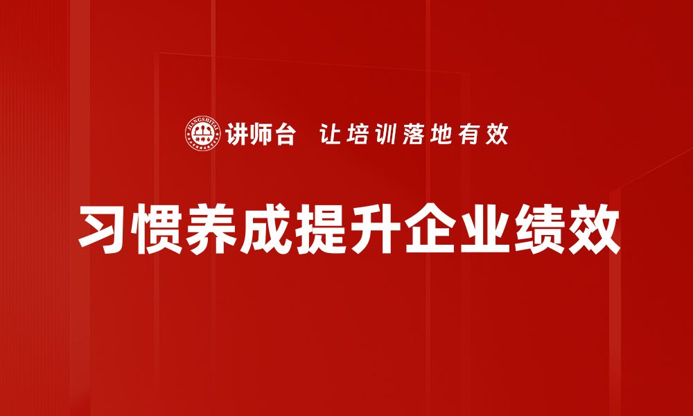 文章轻松掌握习惯养成法，助你提升生活质量的缩略图