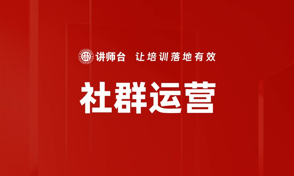 文章社群运营技巧：提升用户粘性与活跃度的方法的缩略图