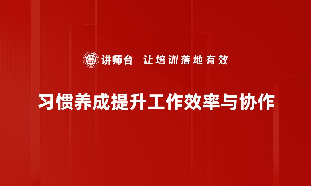 文章习惯养成的秘密：如何轻松培养好习惯与提升生活品质的缩略图