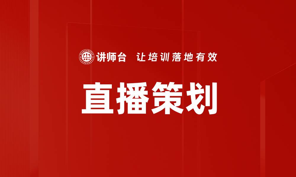 文章直播策划的成功秘诀：提升观众参与度与互动性的缩略图