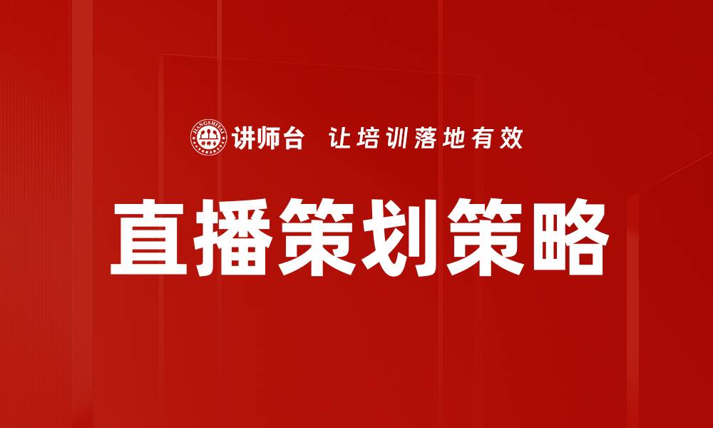 文章直播策划全攻略：提升观众参与度的秘籍的缩略图