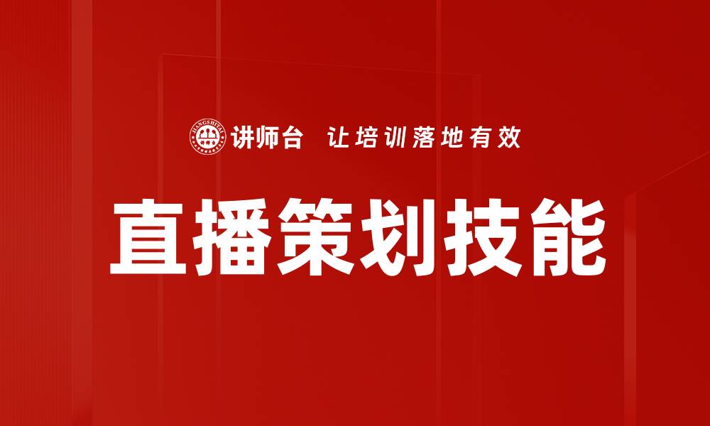 文章直播策划全攻略：提升直播效果的关键策略的缩略图