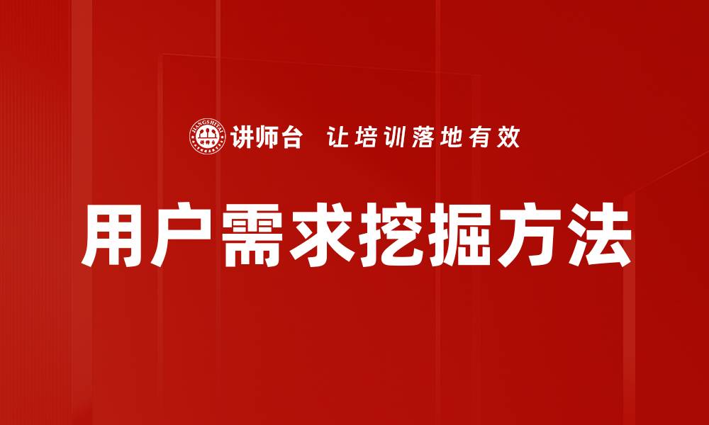 文章用户需求挖掘：提高产品竞争力的关键策略的缩略图