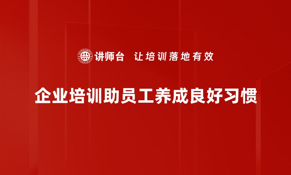 企业培训助员工养成良好习惯