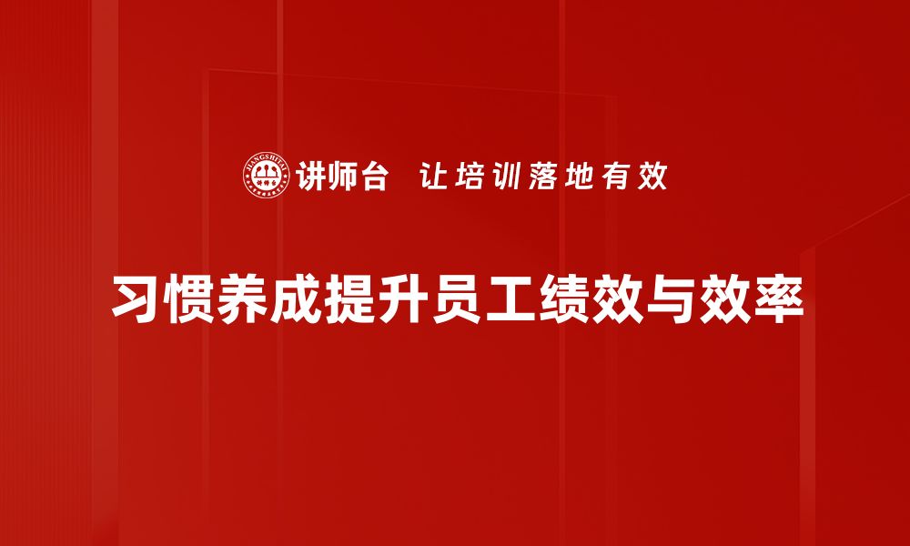 习惯养成提升员工绩效与效率